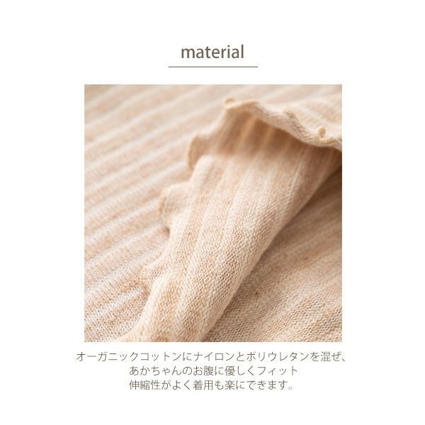 オーガニックコットン ベビー ニットおなかウォーマー
