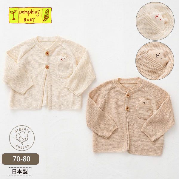 オーガニックコットン ベビーニットカノコ編みカーディガン