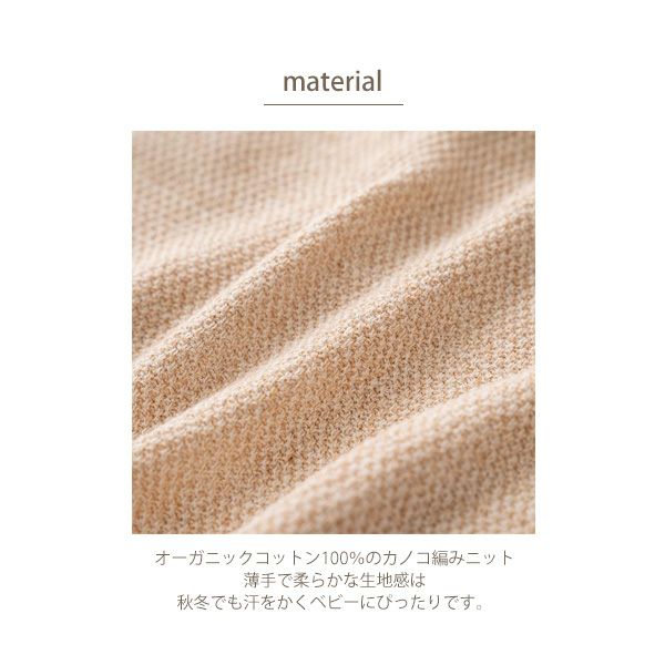 オーガニックコットン ベビーニットカノコ編みカーディガン