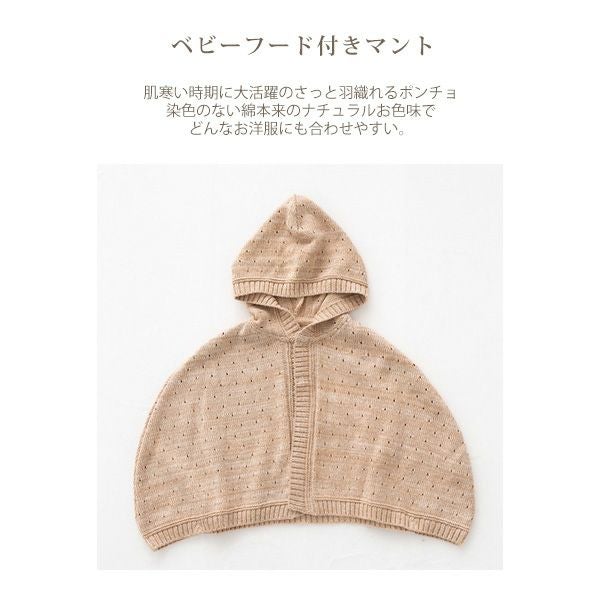 オーガニックコットン ベビーフード付きマント