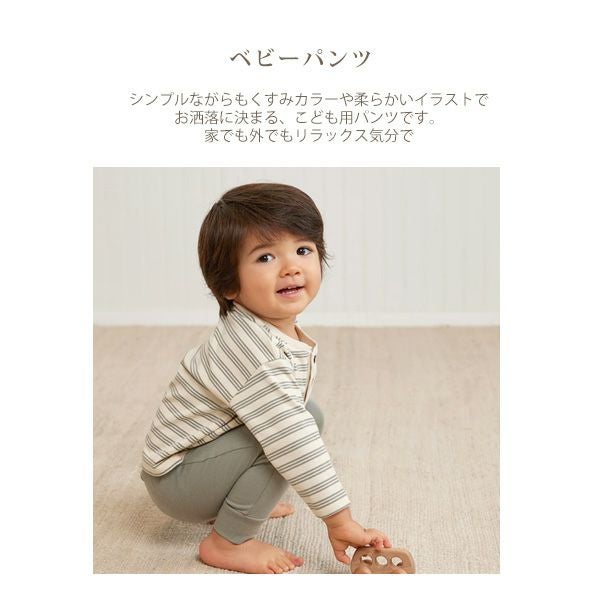オーガニックコットン ベビーパンツ
