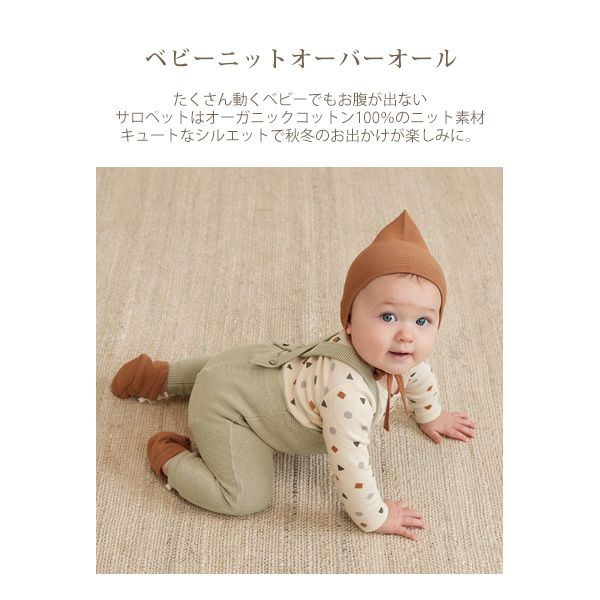 オーガニックコットン ベビーニットオーバーオール