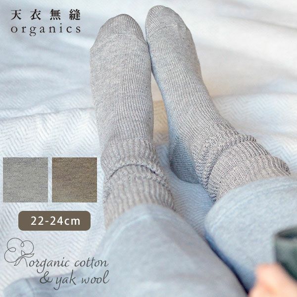 オーガニックコットン＆ヤク おとなのルーズソックス