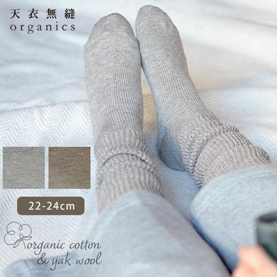 オーガニックコットン＆ヤク おとなのルーズソックス