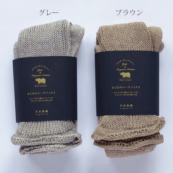 オーガニックコットン＆ヤク おとなのルーズソックス