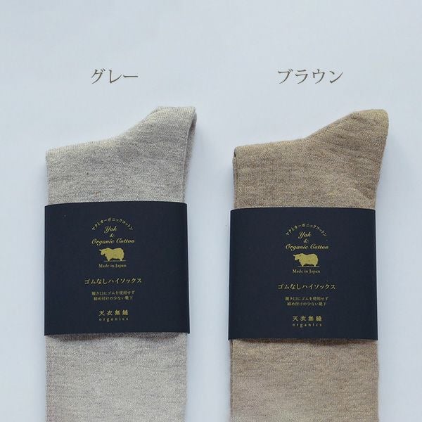 オーガニックコットン＆ヤク ゴムなしハイソックス