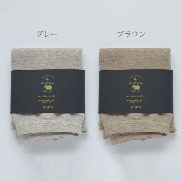 オーガニックコットン＆ヤク おやすみニットパンツ