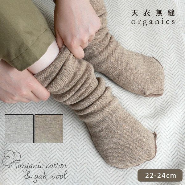 オーガニックコットン＆ヤク裏起毛筒型ソックス