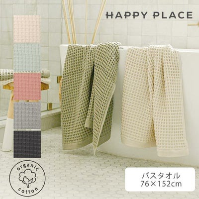 オーガニックコットン ソフトワッフルバスタオル