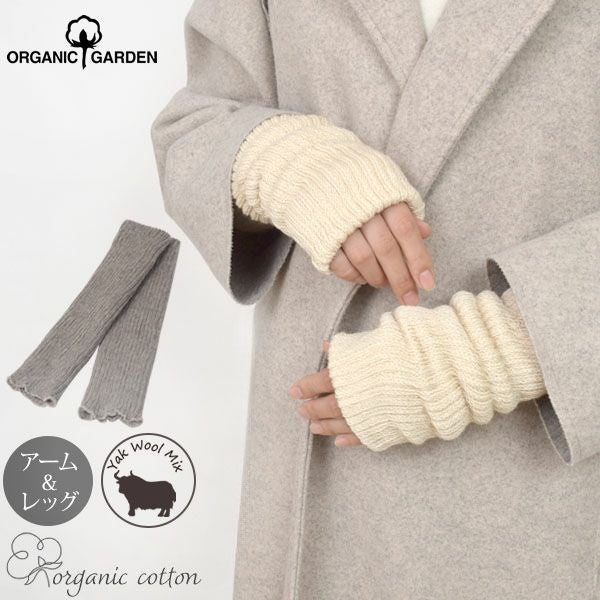 オーガニックコットン ヤク＆スーピマウォーマー