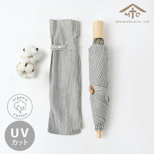 オーガニックコットン 折りたたみパラソル(日傘) ストライプ
