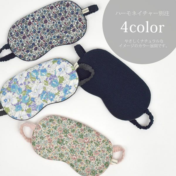 【別注】オーガニックコットン ビッグアイマスク モーブポピー