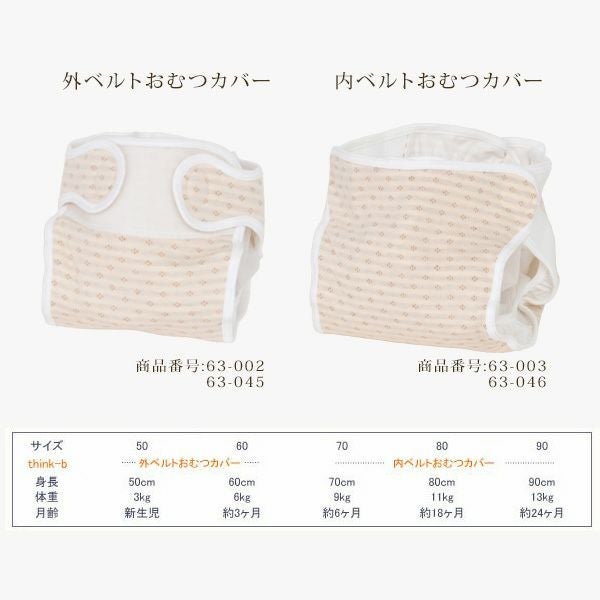 オーガニックコットン 内ベルトおむつカバー