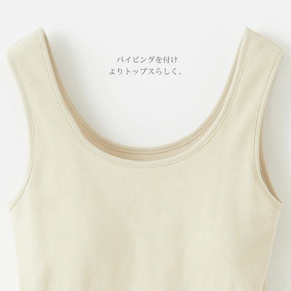 オーガニックコットン スパンリブカップ付きタンクトップ