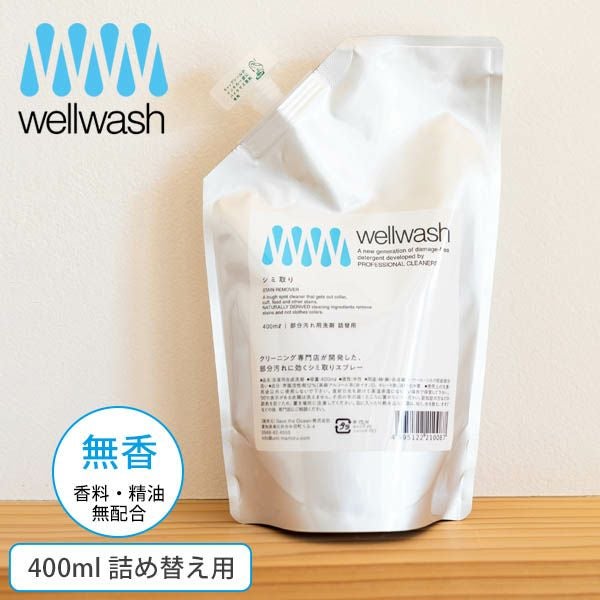 シミ取りスプレー 詰め替え用パウチ400ml | オーガニックコットンの
