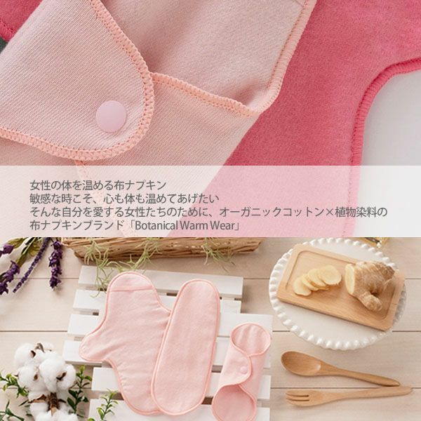 オーガニックコットン Botanical Warm Wear 布ナプキンムーンウィング