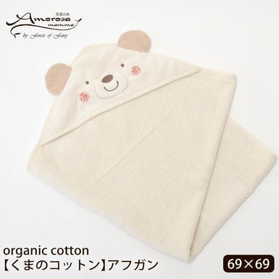 オーガニックコットン ベビー【くまのコットン】耳つきアフガン