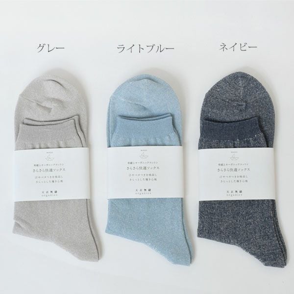 オーガニックコットン＆和紙さらさら快適ソックス | オーガニック