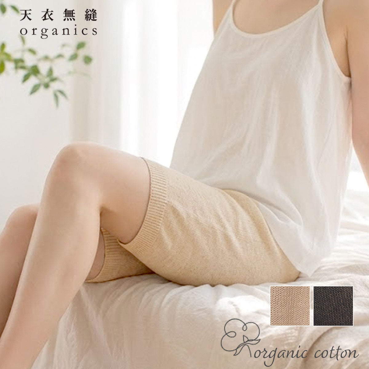 オーガニックコットン 薄手ニットペチパンツ