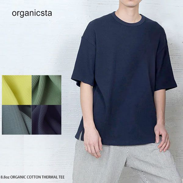 オーガニックコットン 8.8オンスサーマル半袖Tシャツ | オーガニック