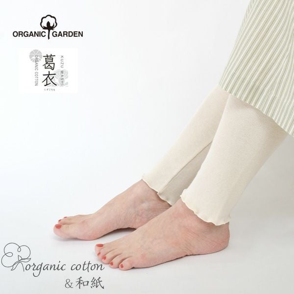 オーガニックコットン 葛和紙フライスロングレギンス