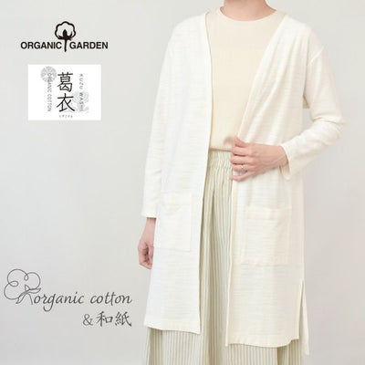 オーガニックコットン 葛和紙スラブ天竺カーディガン