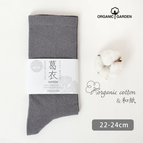オーガニックコットン 葛和紙ゴムなしソックス