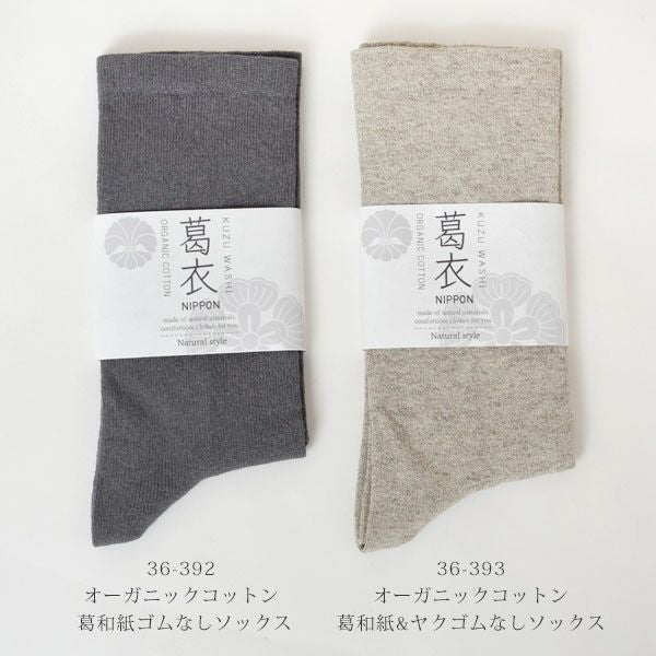 オーガニックコットン 葛和紙ゴムなしソックス