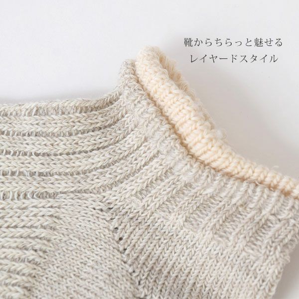 オーガニックコットン＆リネンレイヤーリブアンクル丈ソックス