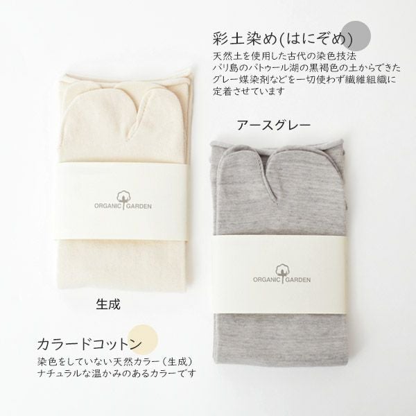 オーガニックコットン ゴムなし足袋型ソックス