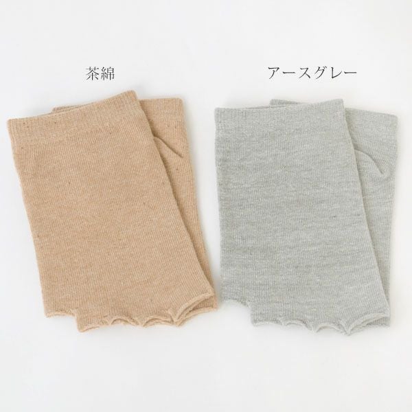オーガニックコットン 五本指フィンガーレスソックス