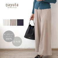 オーガニックコットン お気に入り ワイドパンツ