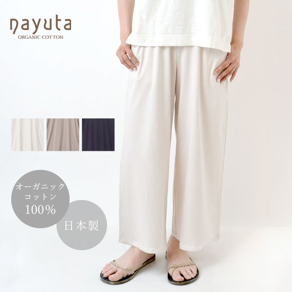 オーガニックコットン お気に入り ワイドパンツ