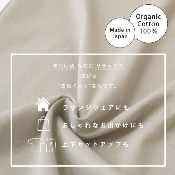 オーガニックコットン お気に入り ワイドパンツ