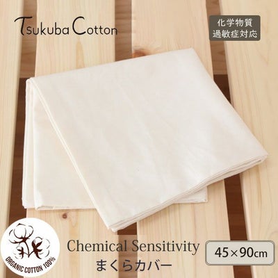 オーガニックコットン CS対応 まくらカバー45×90