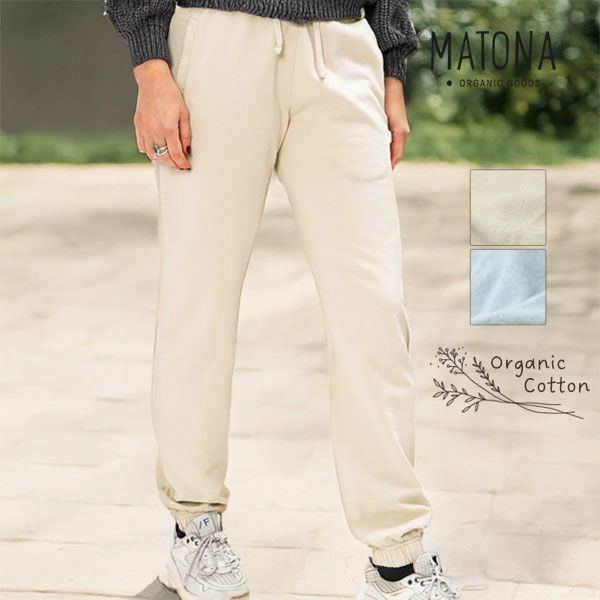 オーガニックコットン 裏起毛 トラックパンツ