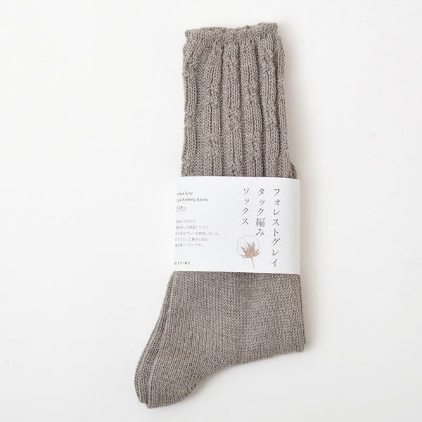 オーガニックコットン＆ヤク フォレストグレイタック編みソックス