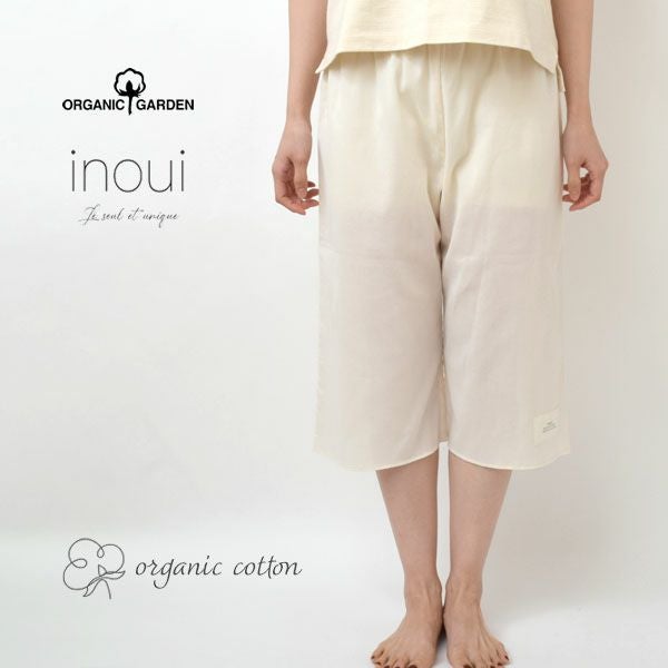 オーガニックコットン inoui高島縮ペチキュロット