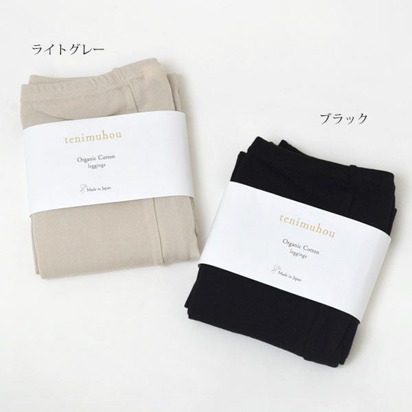 オーガニックコットン 薄手ソフトレギンス