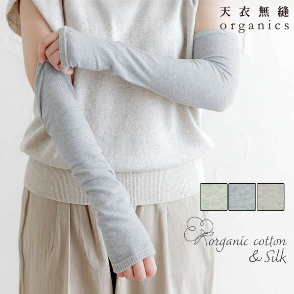 オーガニックコットン 裏シルクアームカバー