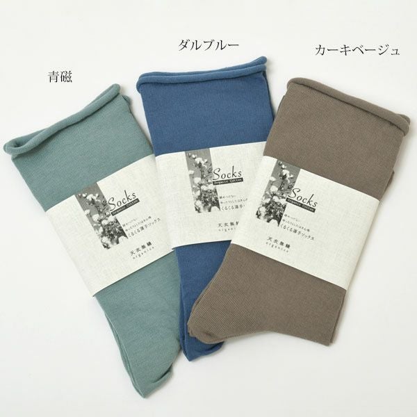 オーガニックコットン くるくる薄手ソックス