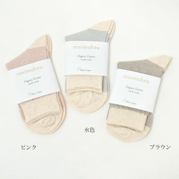 オーガニックコットン メッシュソックス
