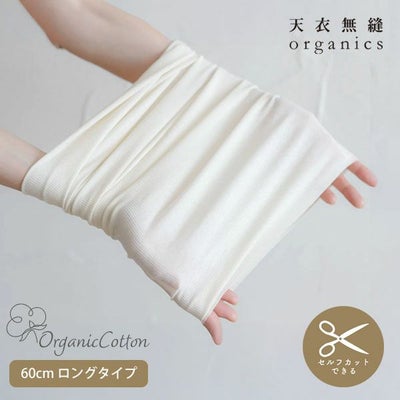 オーガニックコットン フリーカット腹巻