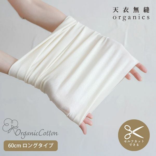 オーガニックコットン フリーカット腹巻