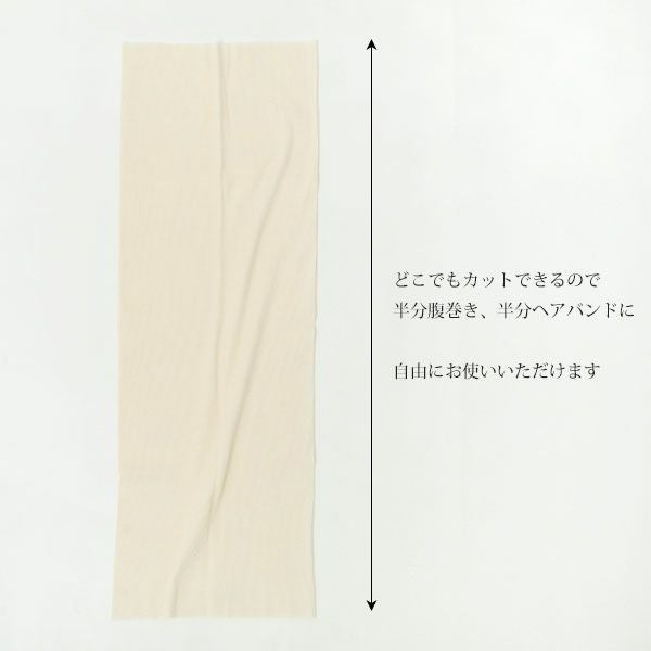 オーガニックコットン フリーカット腹巻