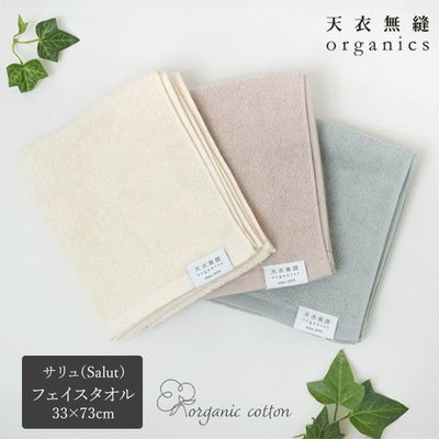 オーガニックコットン 天衣無縫サリュ（Salut） フェイスタオル
