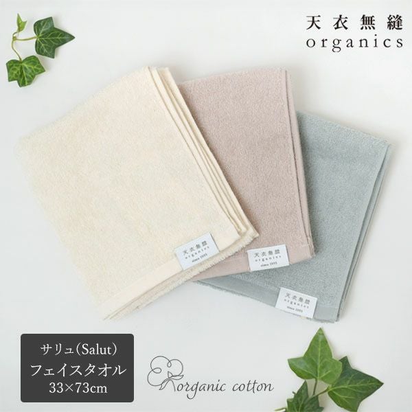 オーガニックコットン 天衣無縫サリュ（Salut） フェイスタオル