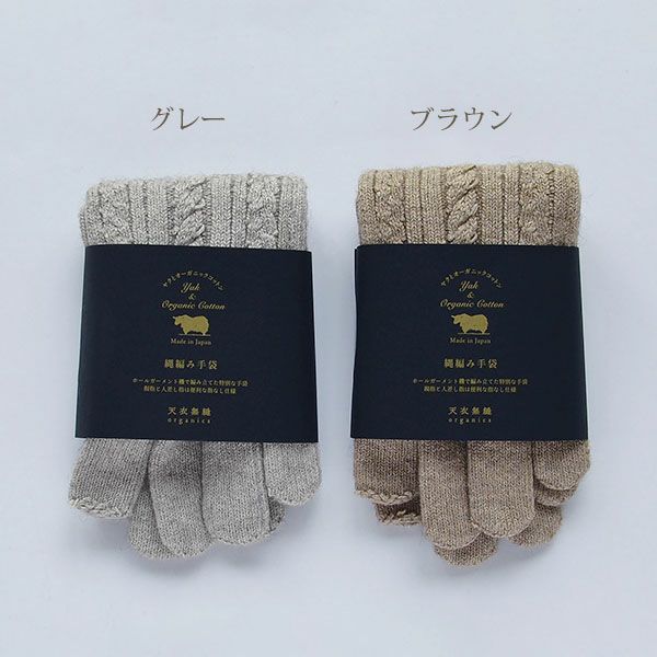 オーガニックコットン＆ヤク縄編み手袋