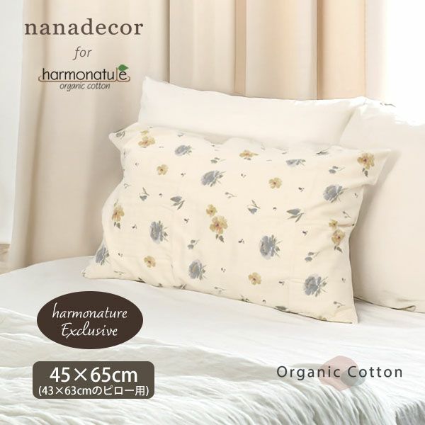 nanadecor（ナナデェコール）｜オーガニックコットンのハーモネイチャー