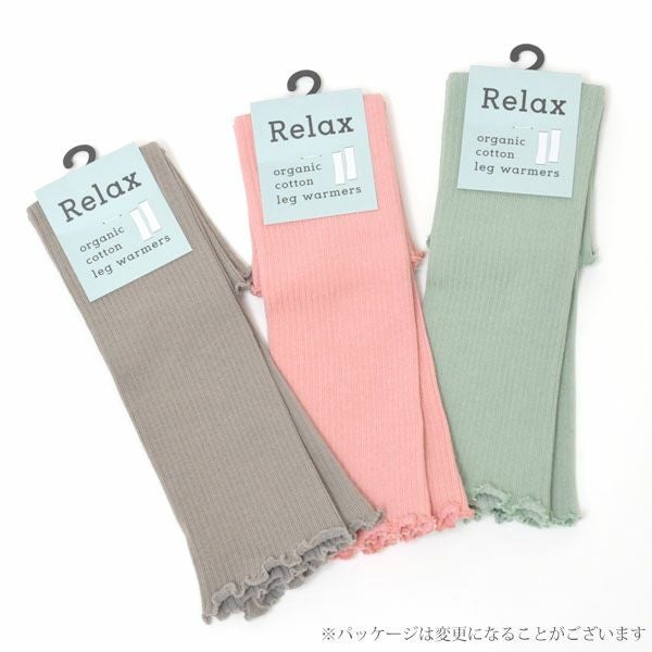 オーガニックコットン リラックスレッグウォーマー
